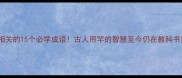 和竿相关的15个必学成语古人用竿的智慧至今仍在教科书里考