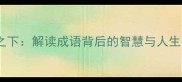 衡门之下解读成语背后的智慧与人生哲学