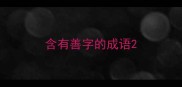 含有善字的成语