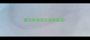 描写孙悟空品质的成语