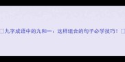 九字成语中的九和一这样组合的句子必学技巧
