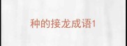 种的接龙成语
