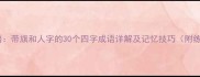 必背成语带旗和人字的30个四字成语详解及记忆技巧附练习题