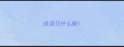 成语日什么新