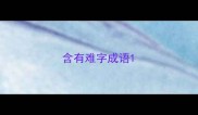 含有难字成语
