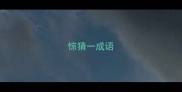惊猜一成语