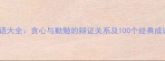成语大全贪心与勤勉的辩证关系及100个经典成语