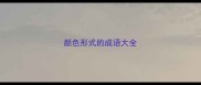颜色形式的成语大全
