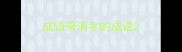 成语带消字的成语