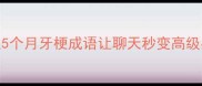 月牙成语合集这5个月牙梗成语让聊天秒变高级感网友直呼绝了