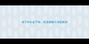 浪子回头金不换成语溯源与深层解读
