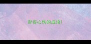 形容心伤的成语