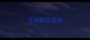 无有疯狂成语