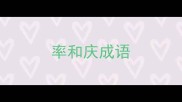 率和庆成语
