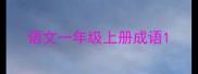 语文一年级上册成语