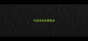 中国成语故事朗读