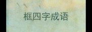 框四字成语