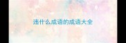 违什么成语的成语大全