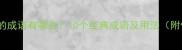 带殴字的成语有哪些10个经典成语及用法附例句