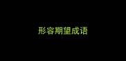 形容期望成语