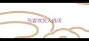 形容欺负人成语