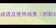 最全形容急需的20个成语及使用场景附职场情感学习高频应用