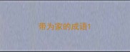 带为家的成语