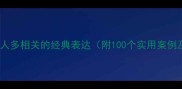 四字成语中与人多相关的经典表达附100个实用案例及使用场景