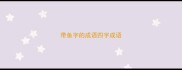 带鱼字的成语四字成语
