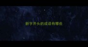 新字开头的成语有哪些