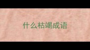 什么枯竭成语