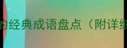 形容男生笑容的经典成语盘点附详细及使用场景