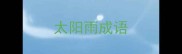太阳雨成语