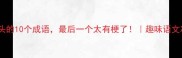 绿字开头的10个成语最后一个太有梗了趣味语文冷知识