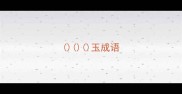玉成语