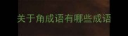 关于角成语有哪些成语