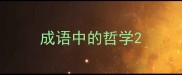 成语中的哲学