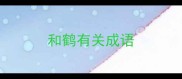 和鹤有关成语