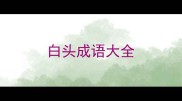 白头成语大全