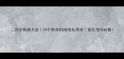井字成语大全20个带井的成语及用法语文考试必看