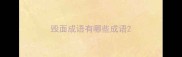 毁面成语有哪些成语