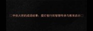 手执火把的成语故事提灯夜行的智慧传承与教育启示