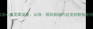 成语心有灵犀深度从诗郑风到现代社交的默契密码