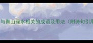 20个与青山绿水相关的成语及用法附诗句引用
