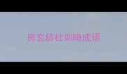 房玄龄杜如晦成语