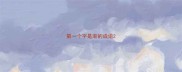 第一个字是渐的成语