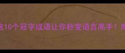 冠字成语全这10个冠字成语让你秒变语言高手附详细用法指南