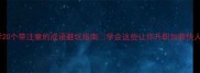 职场必学20个带注意的成语避坑指南学会这些让你升职加薪快人一步