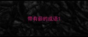 带有薪的成语