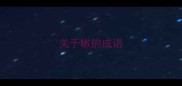 关于嗽的成语